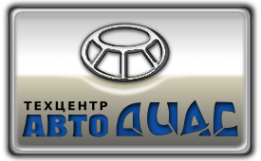 Логотип компании Авто-ДИАС