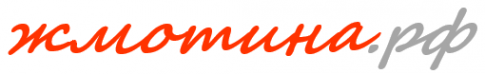 Логотип компании Жмотина.рф