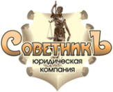Логотип компании Юридическая компания СоветникЪ